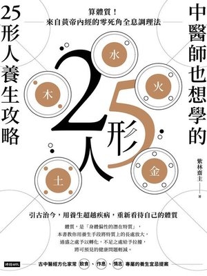cover image of 中醫師也想學的25形人養生攻略